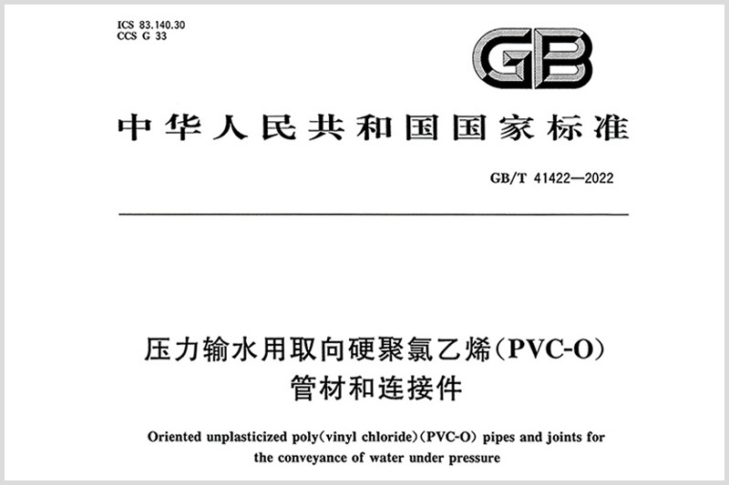  祝賀PVC-O管國家標準發布