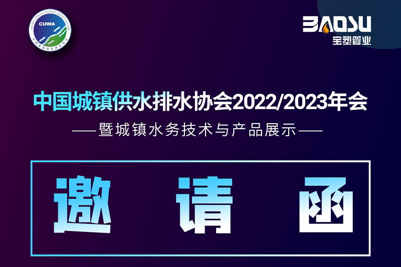 寶塑管業誠邀您參加中國水協2022/2023城鎮水務展