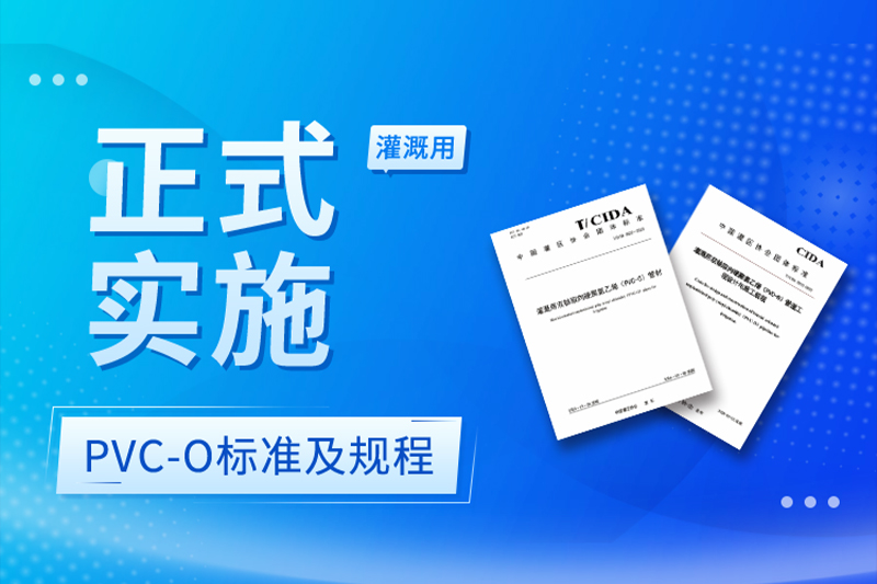 熱烈祝賀灌溉用PVC-O管標準及施工規程正式實施！