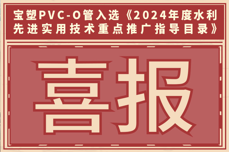 寶塑PVC-O管入選《2024年度水利先進實用技術重點推廣指導目錄》