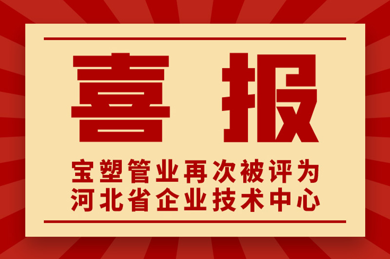 熱烈祝賀寶塑管業再次被評為河北省企業技術中心