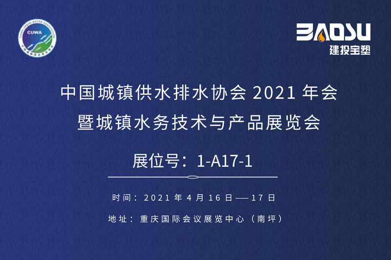 太極藍管即將亮相中國水協2021城鎮水務展