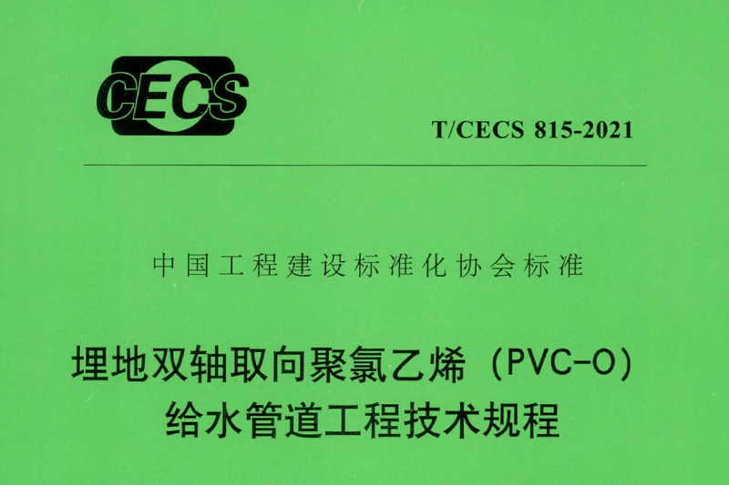 祝賀《T/CECS815-2021埋地雙軸取向聚氯乙烯(PVC-O)給水管道工程技術規程》發布實施