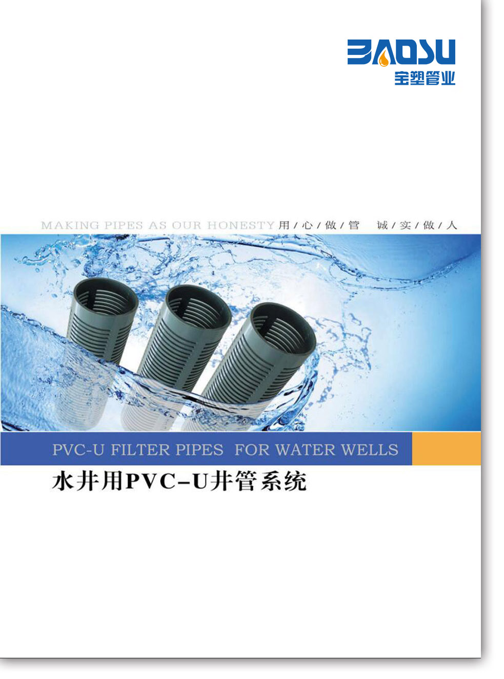 水井用PVC-U井管系統樣本